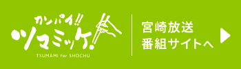 カンパイ!!ツマミッケ 宮崎放送番組サイトへ