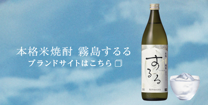 本格米焼酎 霧島するるブランドサイトはこちら