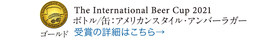 ゴールド The International Beer Cup 2021 ボトル/缶：アメリカンスタイル・アンバーラガー