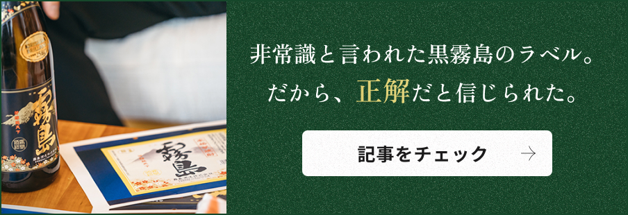 非常識と言われた黒霧島のラベル。だから、正解だと信じられた。記事をチェック