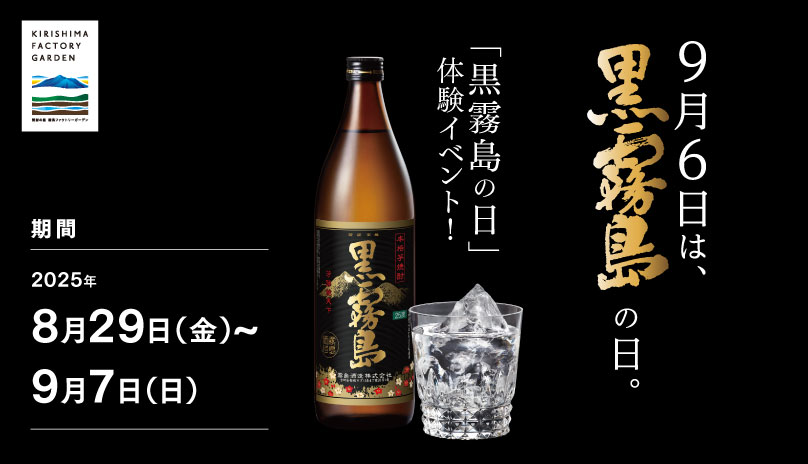 KIRISHIMA FACTORY GARDEN 9月6日は、黒霧島の日。「黒霧島の日」体験イベント！期間 2025年8月29日（金）〜9月7日（日）