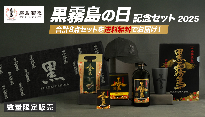 霧島酒造オンラインショップ 黒霧島の日記念セット2025 合計8点セットを送料無料でお届け！ 数量限定販売