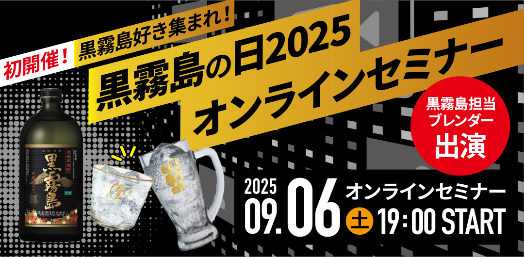 初開催！黒霧島好き集まれ！ 黒霧島の日2025　オンラインセミナー 黒霧島担当ブレンダー出演 2025年9月6日（土）19:00 START