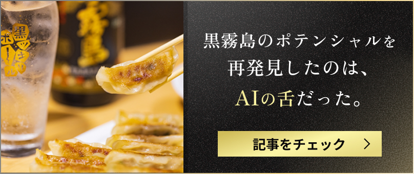 黒霧島のポテンシャルを再発見したのは、AIの舌だった。 記事をチェック