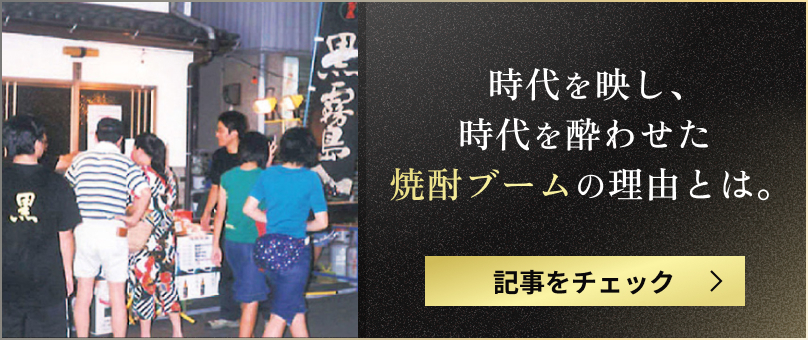 時代を映し、時代を酔わせた。焼酎ブームの理由とは。 記事をチェック