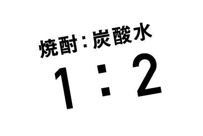 焼酎1：炭酸水2　※25度焼酎の場合