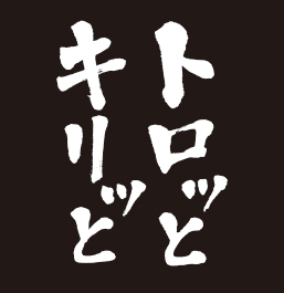 트롯과 키릿