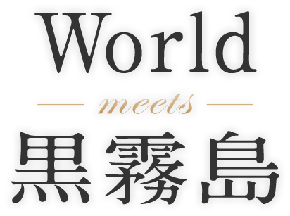 World meets 黒霧島