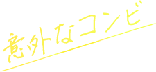 놀라운 콤비