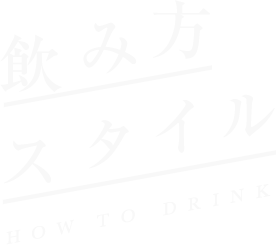 마시는 방법 스타일 HOW TO DRINK