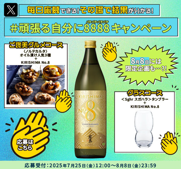 ＃頑張る自分に8888キャンペーン